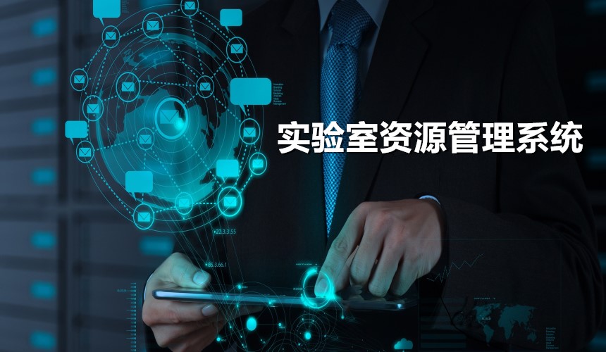 與實驗室共享-實驗室資源管理系統(tǒng)